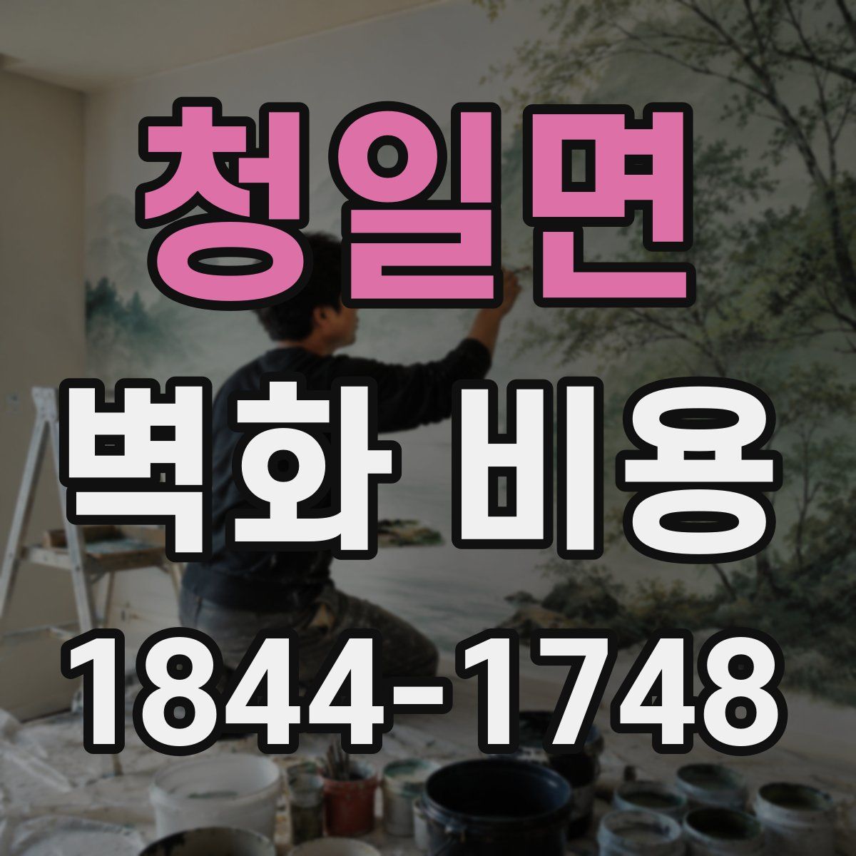 청일면 벽화 비용