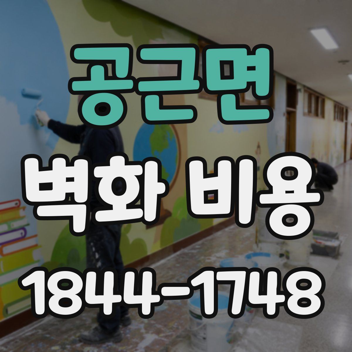 공근면 벽화 비용
