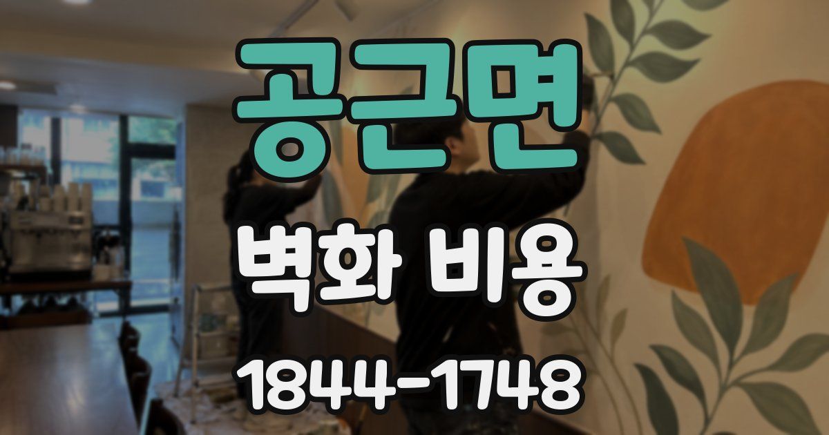 공근면 벽화 비용