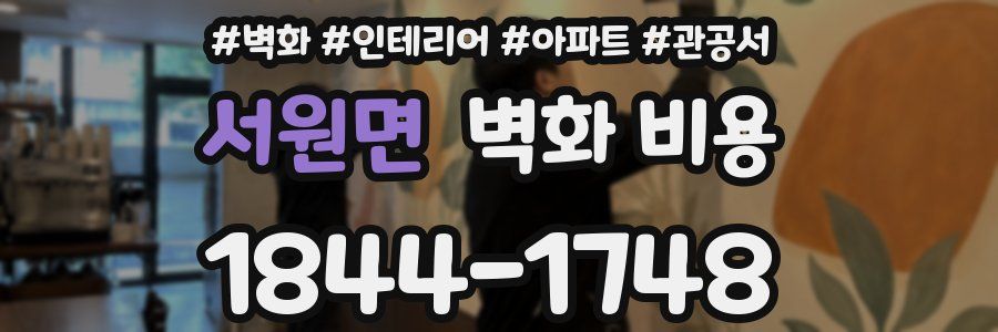 서원면 벽화 비용