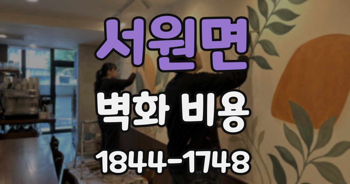 서원면 벽화 비용