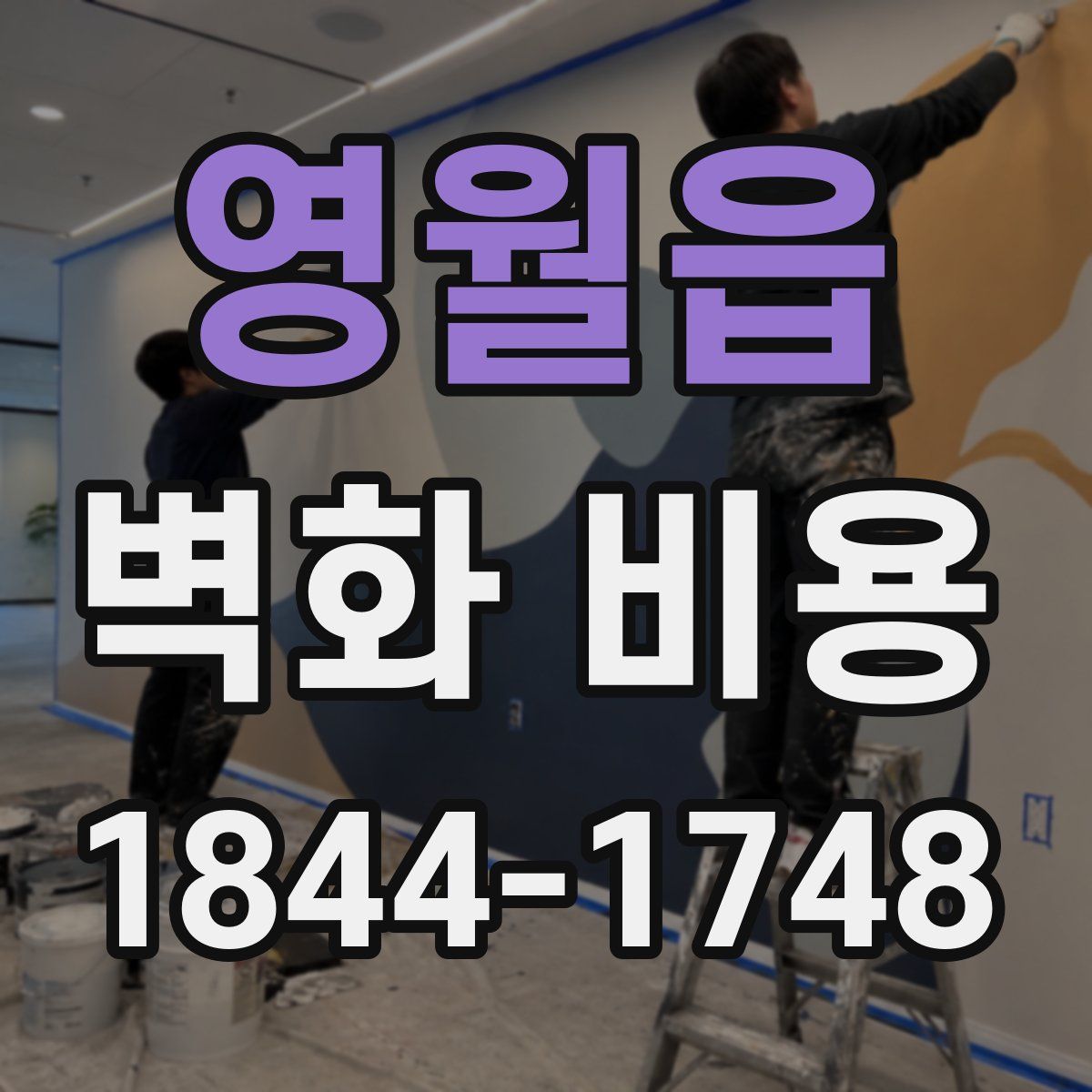 영월읍 벽화 비용