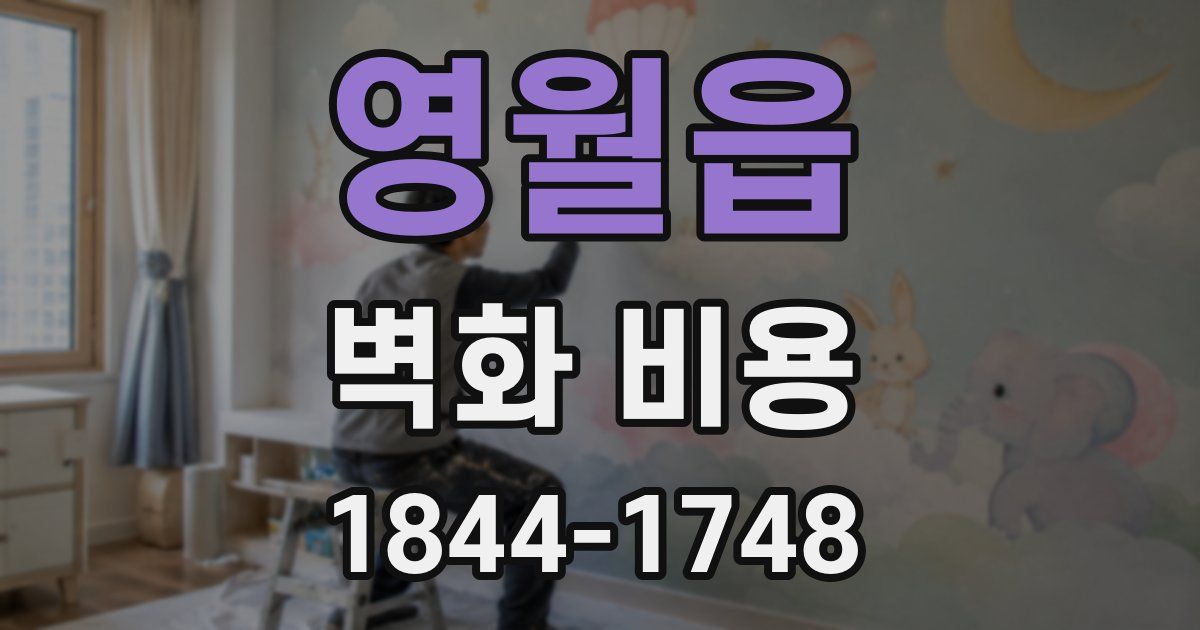 영월읍 벽화 비용