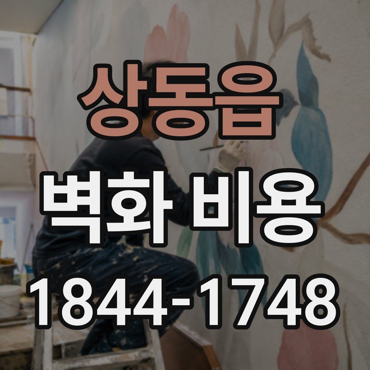 상동읍 벽화 비용 노후 벽체 보강이 필요한 경우