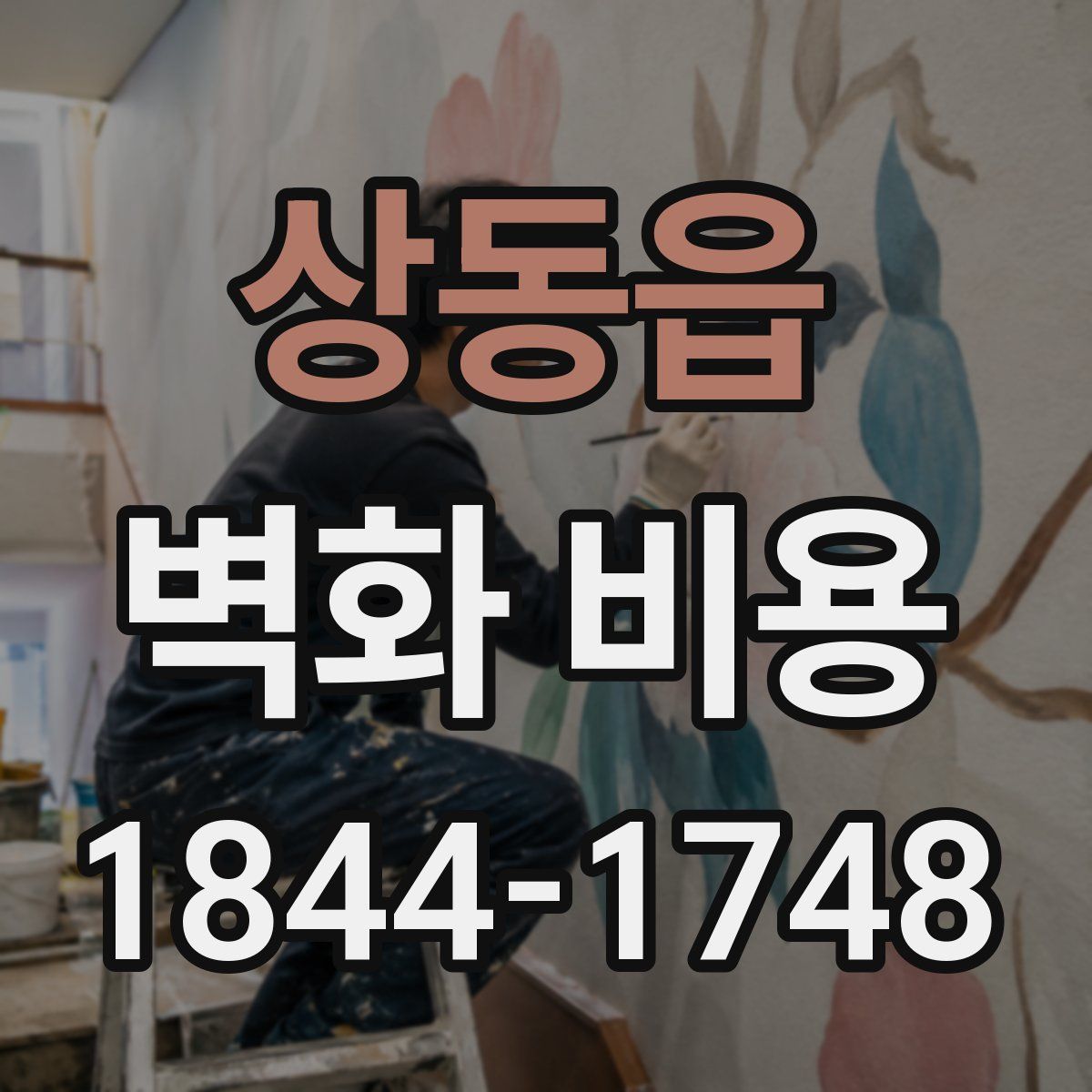 상동읍 벽화 비용