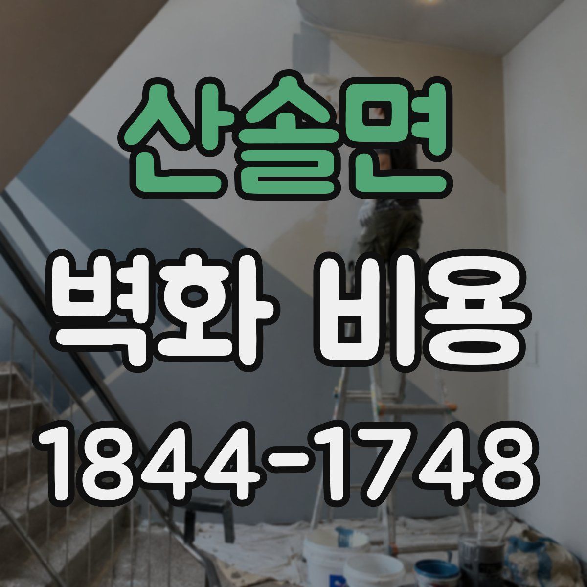 산솔면 벽화 비용