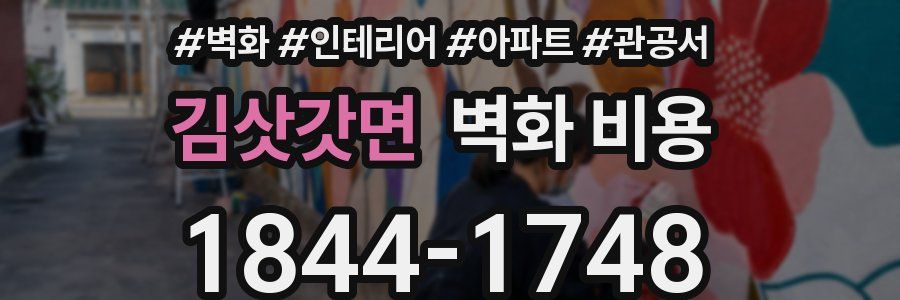 김삿갓면 벽화 비용