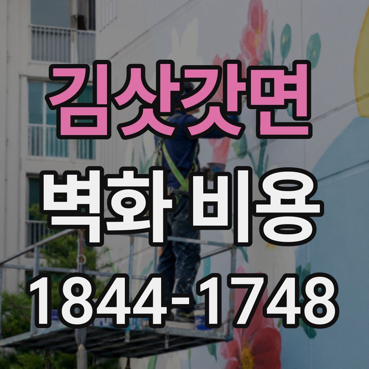 김삿갓면 벽화 비용