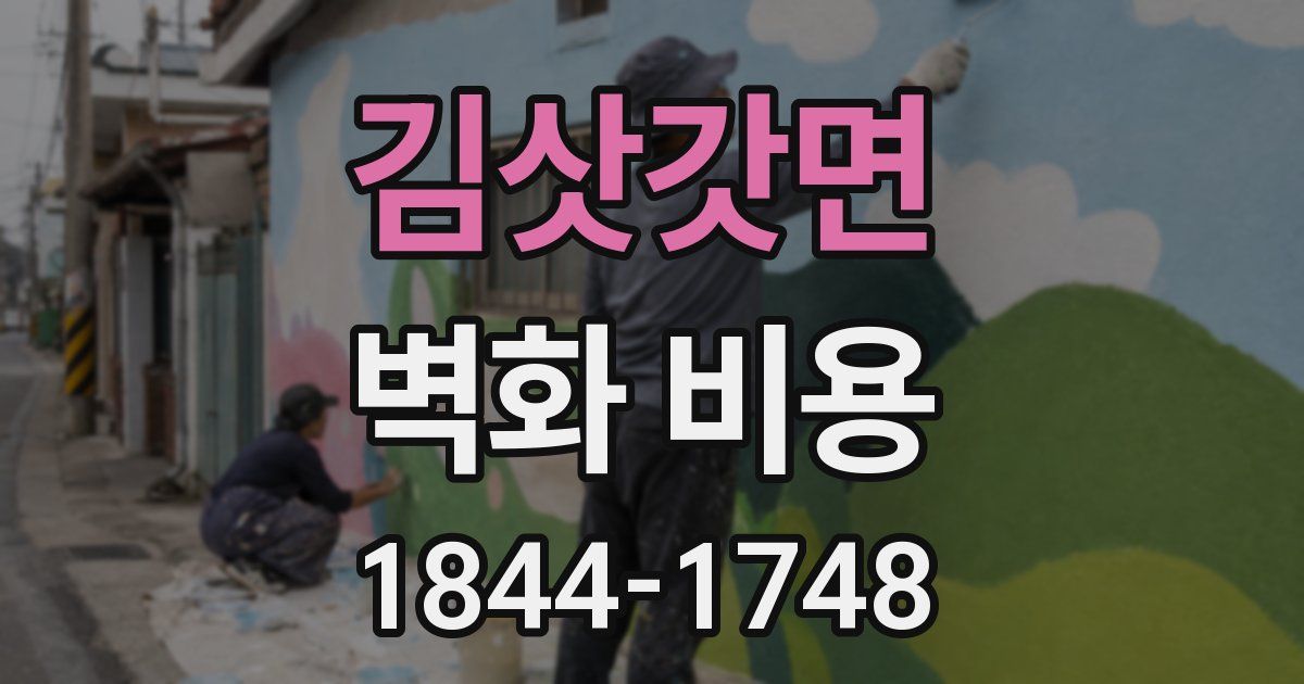 김삿갓면 벽화 비용