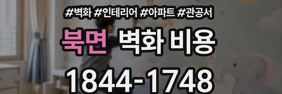 북면 벽화 비용