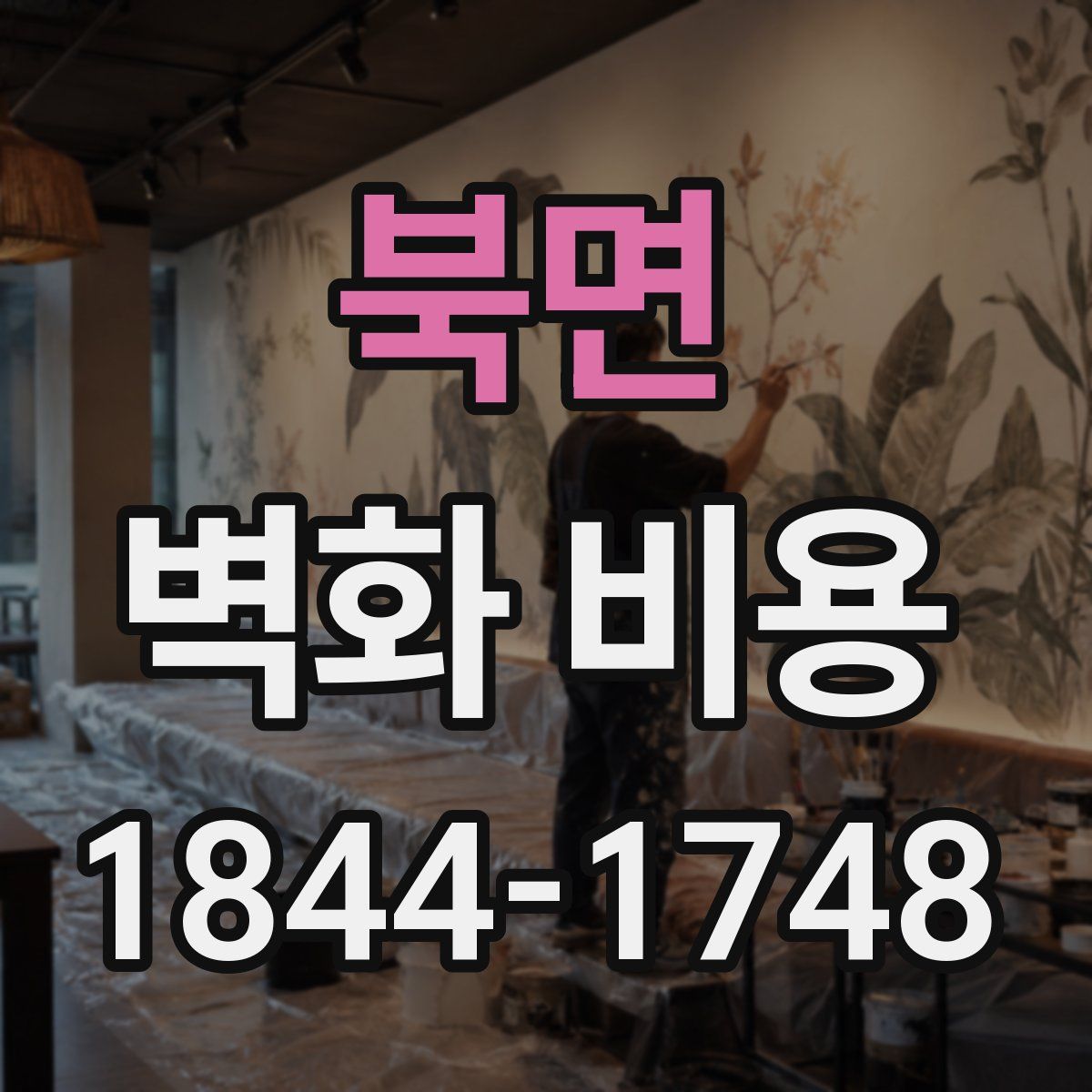 북면 벽화 비용