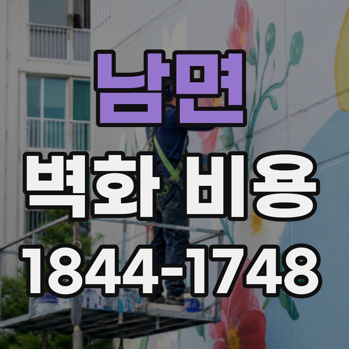남면 벽화 비용 디자인 복잡성와 시공일수의 관계