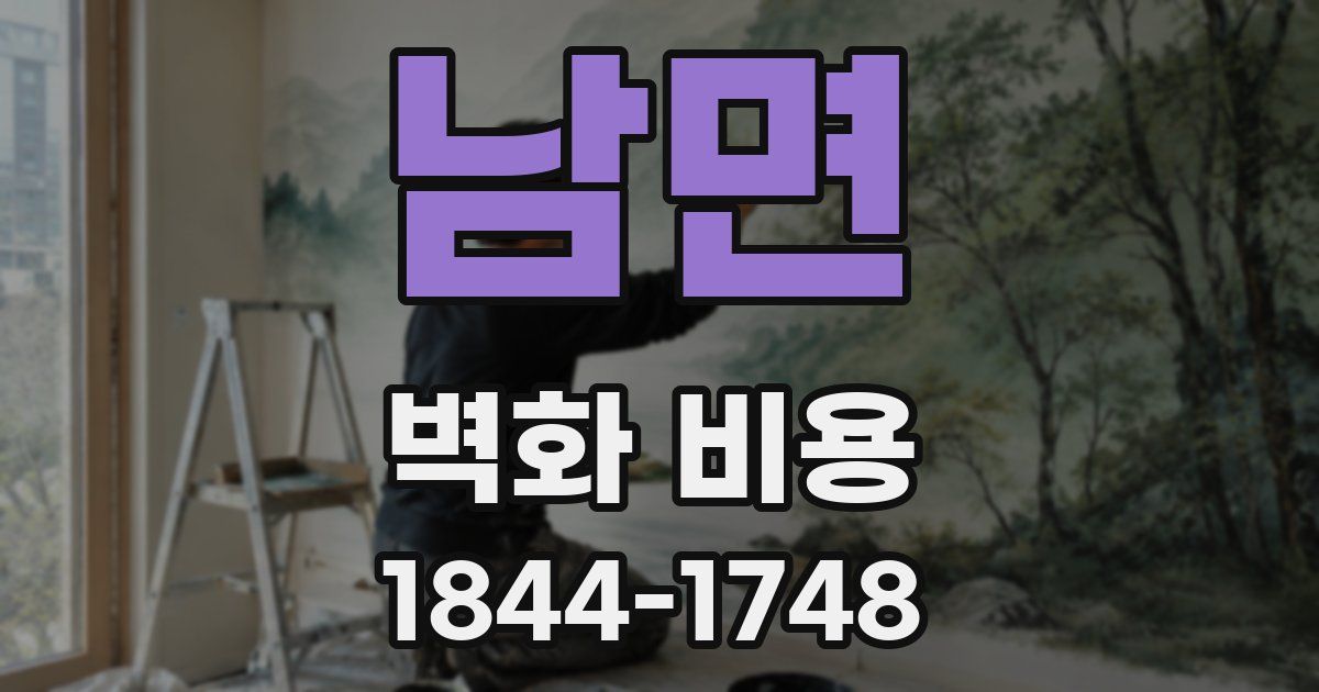 남면 벽화 비용