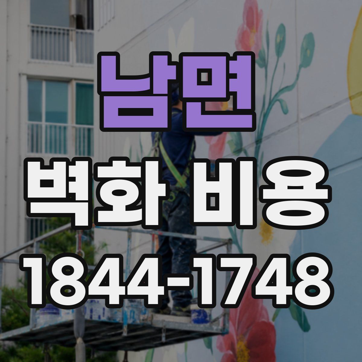 남면 벽화 비용