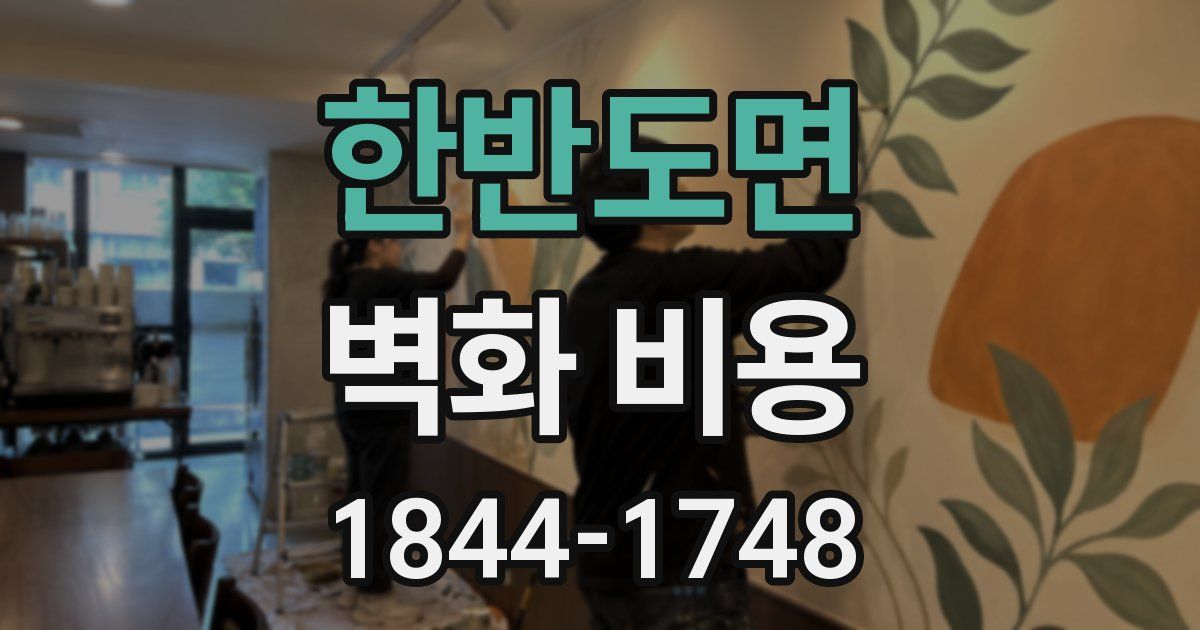 한반도면 벽화 비용