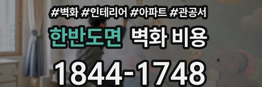 한반도면 벽화 비용