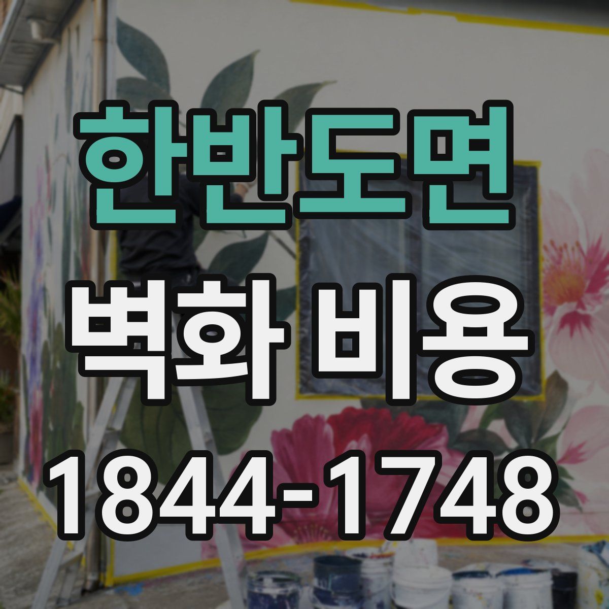한반도면 벽화 비용