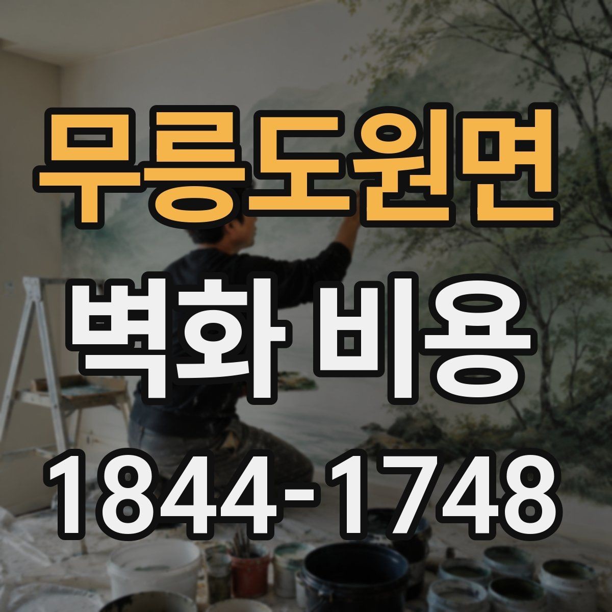 무릉도원면 벽화 비용 디자인 난이도와 시공일수의 상관관계