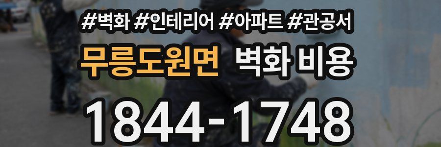 무릉도원면 벽화 비용