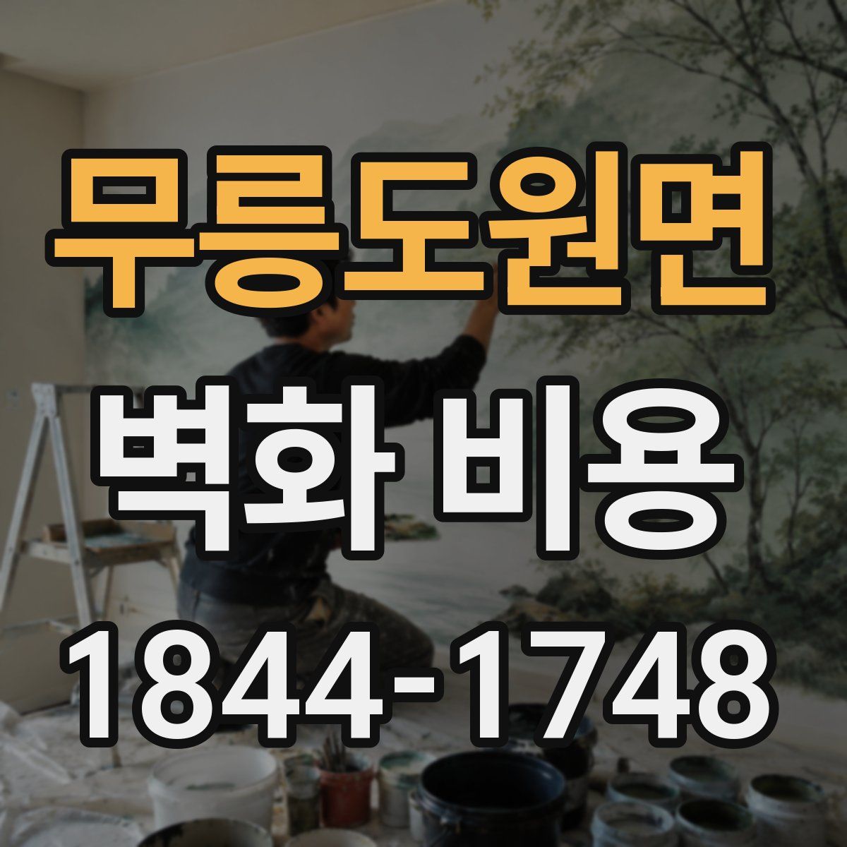 무릉도원면 벽화 비용