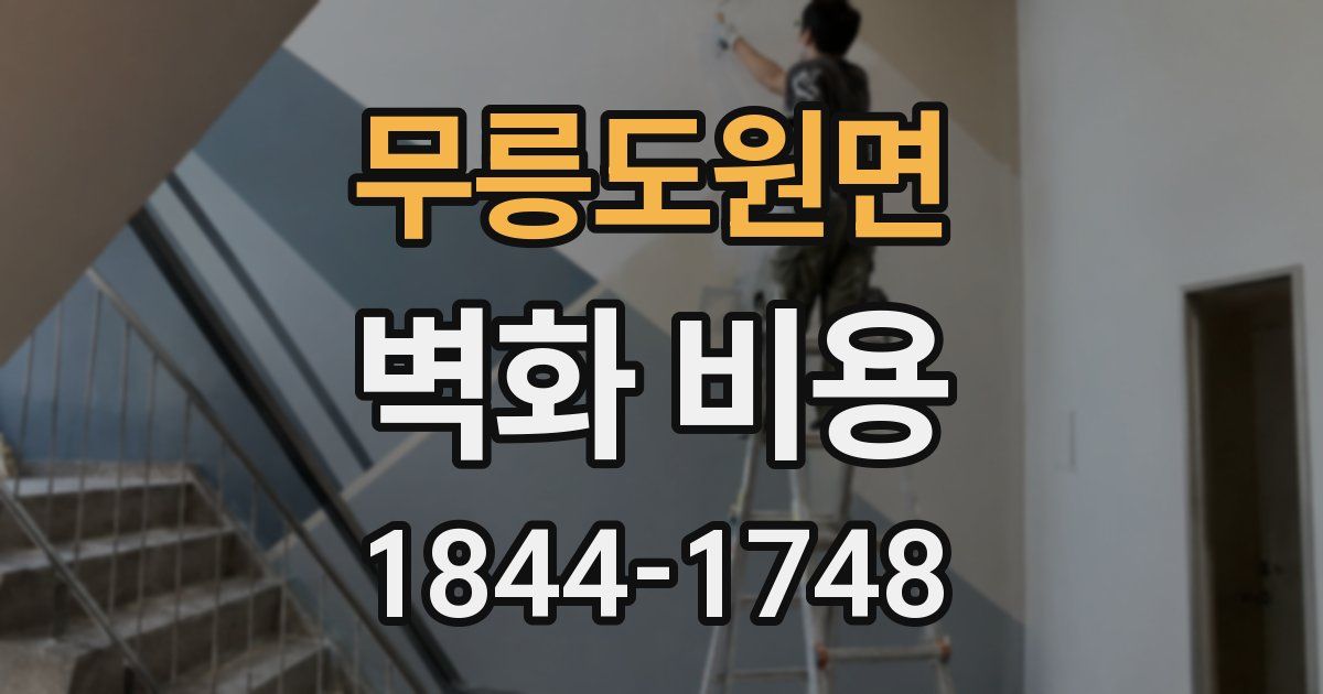 무릉도원면 벽화 비용
