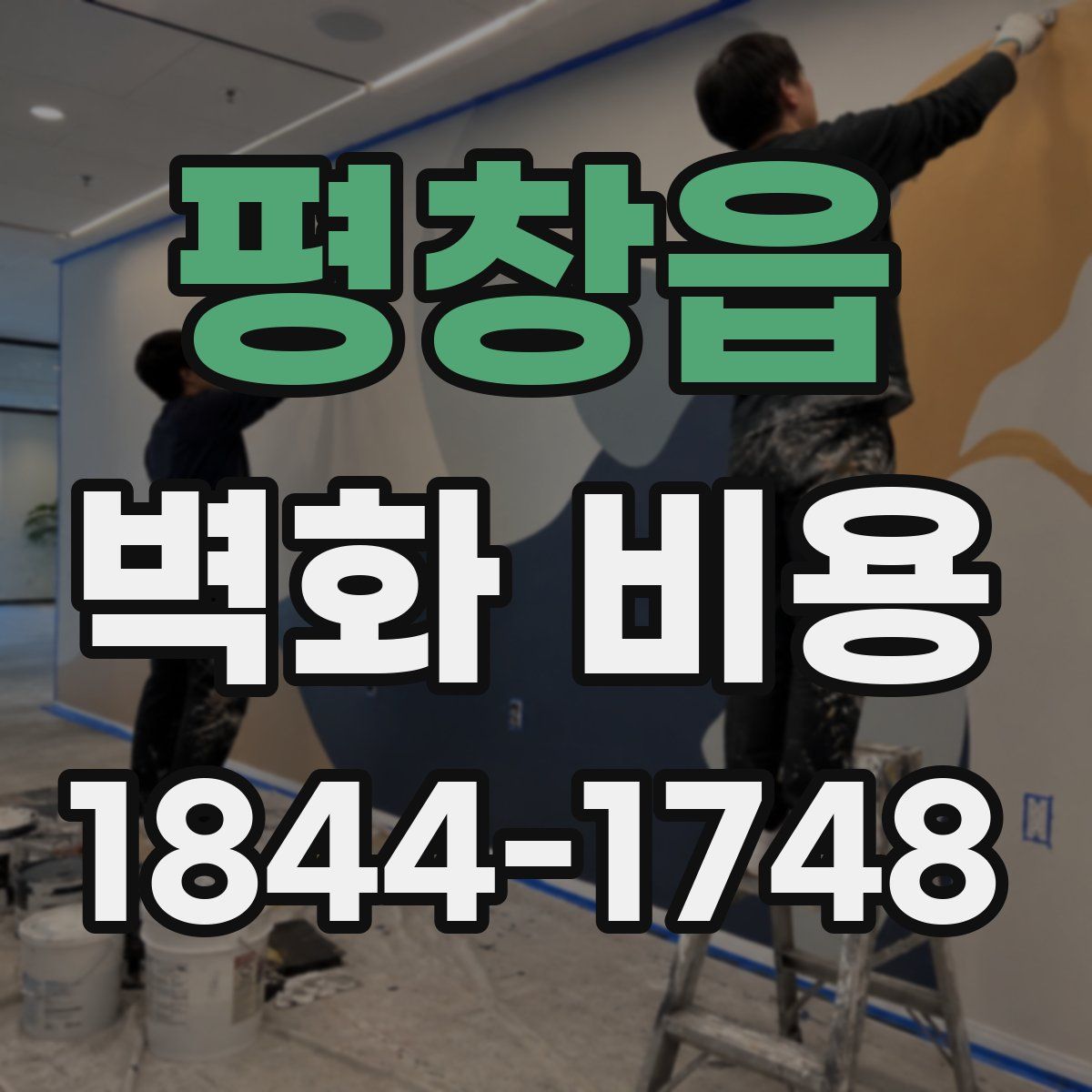 평창읍 벽화 비용