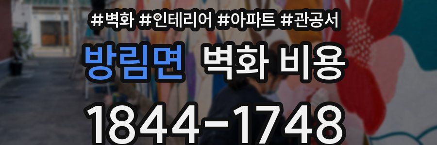 방림면 벽화 비용