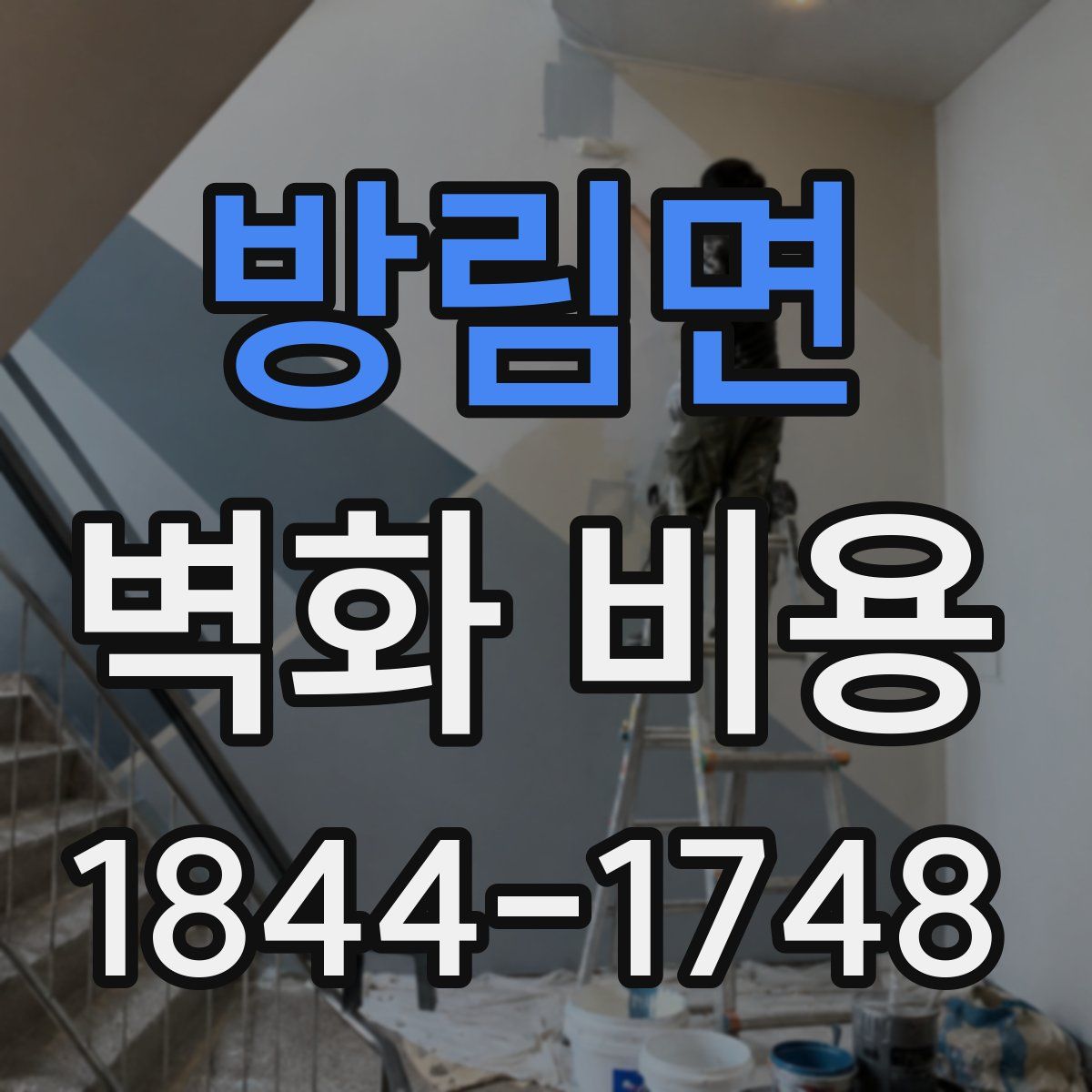 방림면 벽화 비용