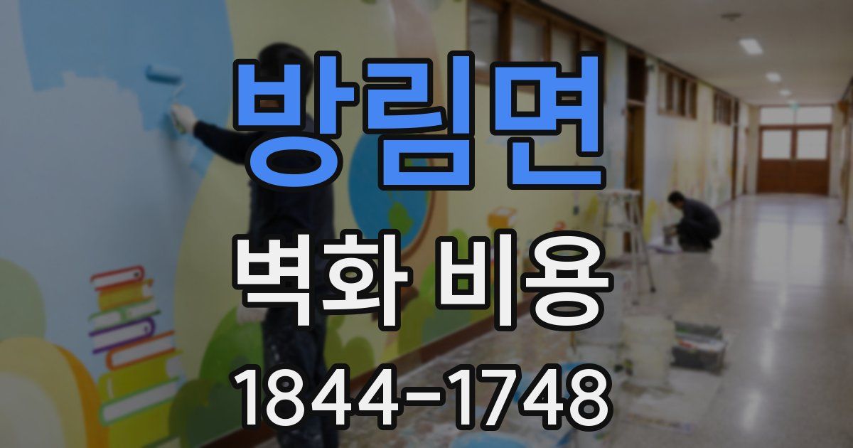 방림면 벽화 비용