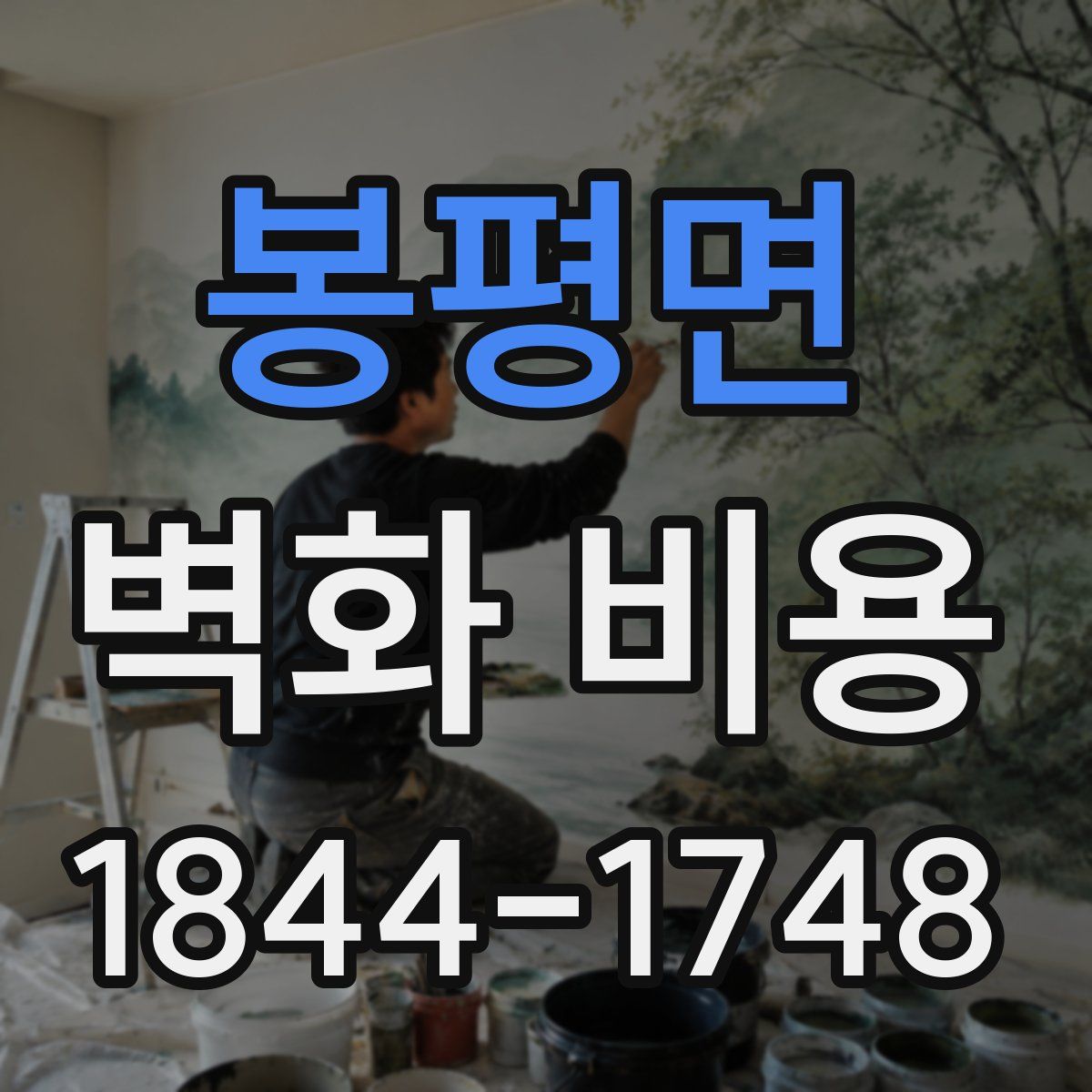 봉평면 벽화 비용