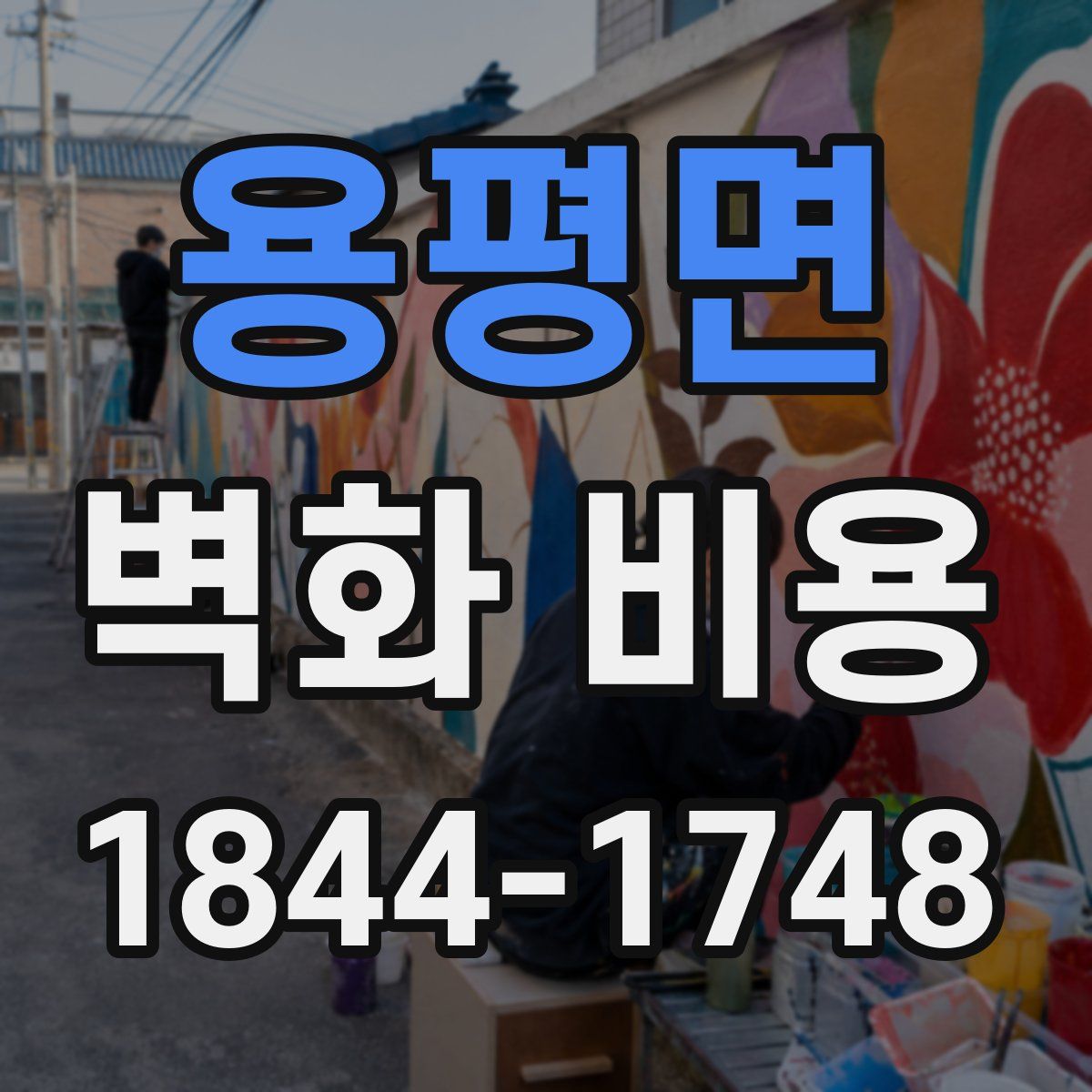용평면 벽화 비용