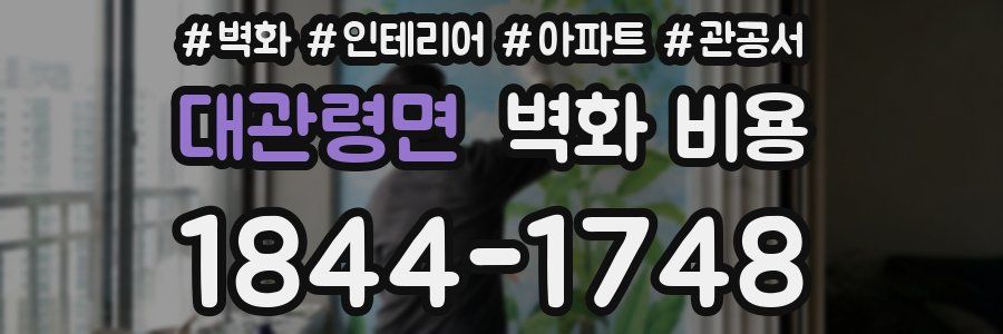 대관령면 벽화 비용