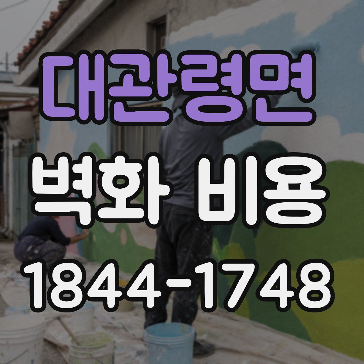 대관령면 벽화 비용