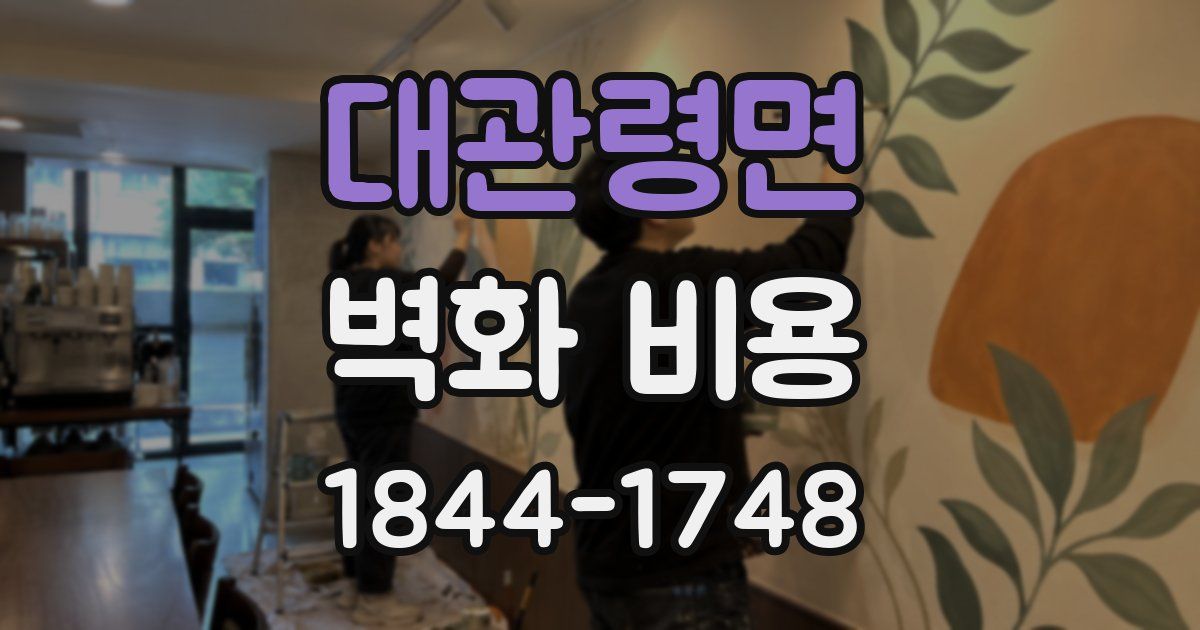 대관령면 벽화 비용