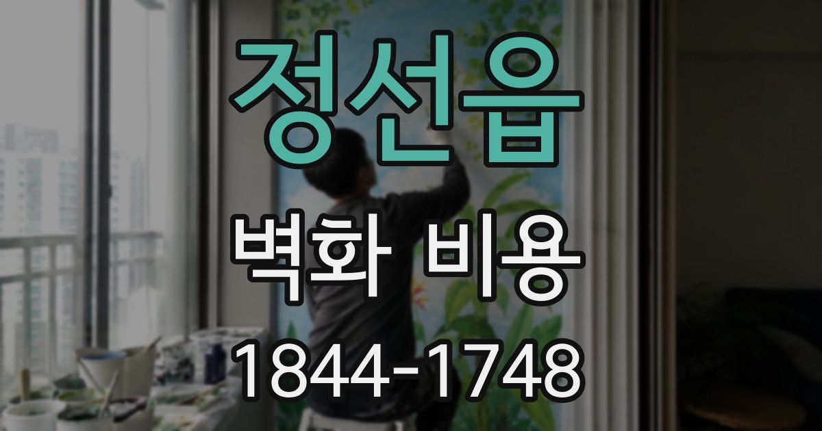 정선읍 벽화 비용