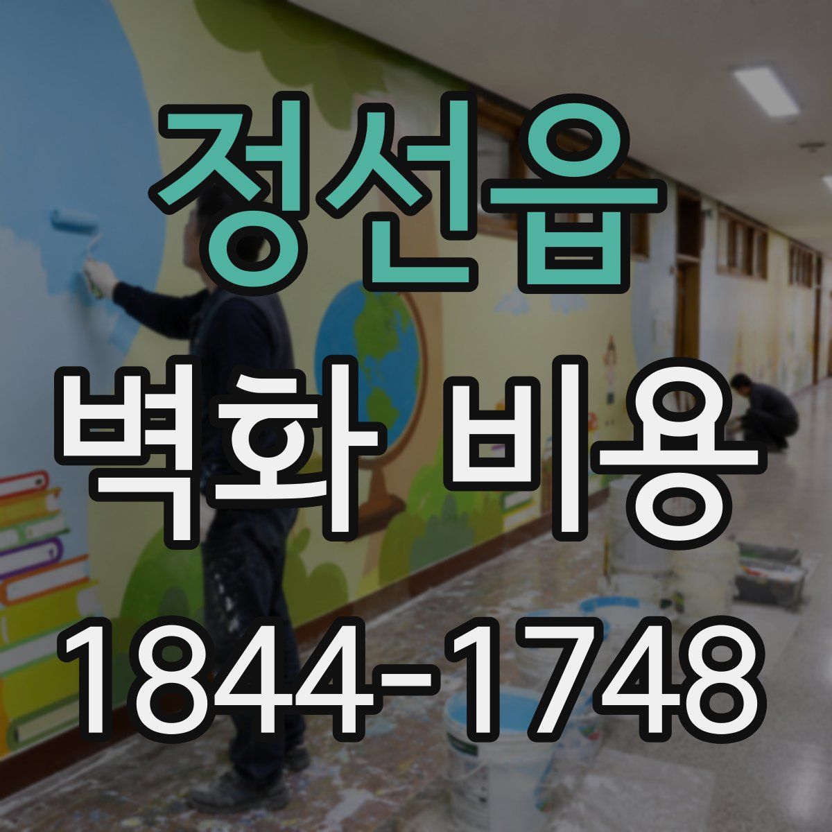 정선읍 벽화 비용