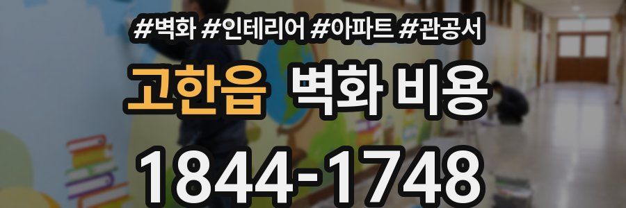 고한읍 벽화 비용