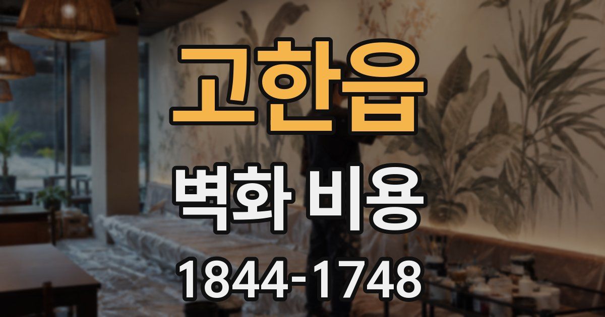 고한읍 벽화 비용
