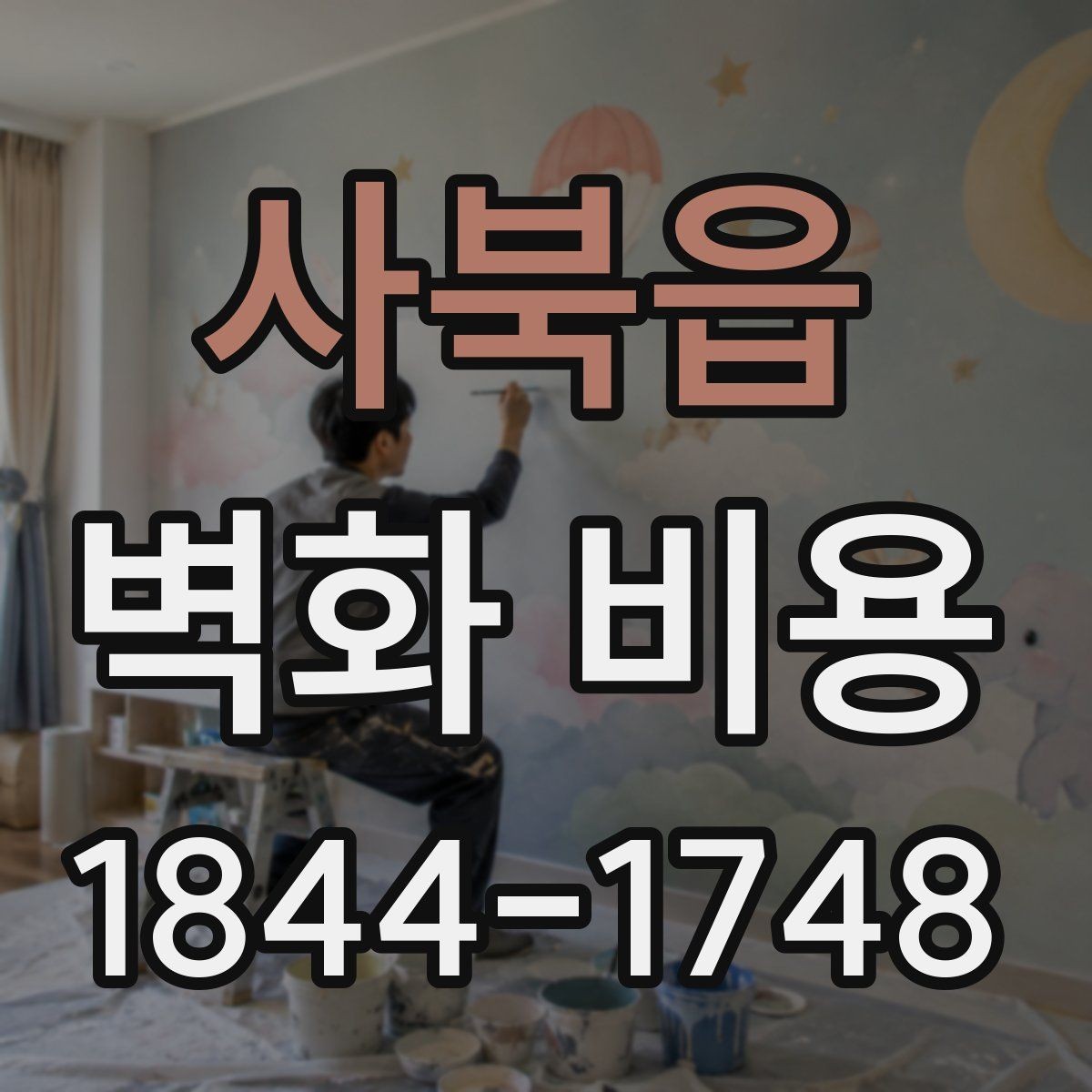 사북읍 벽화 비용 견적 차이가 나는 이유를 확인하는 법