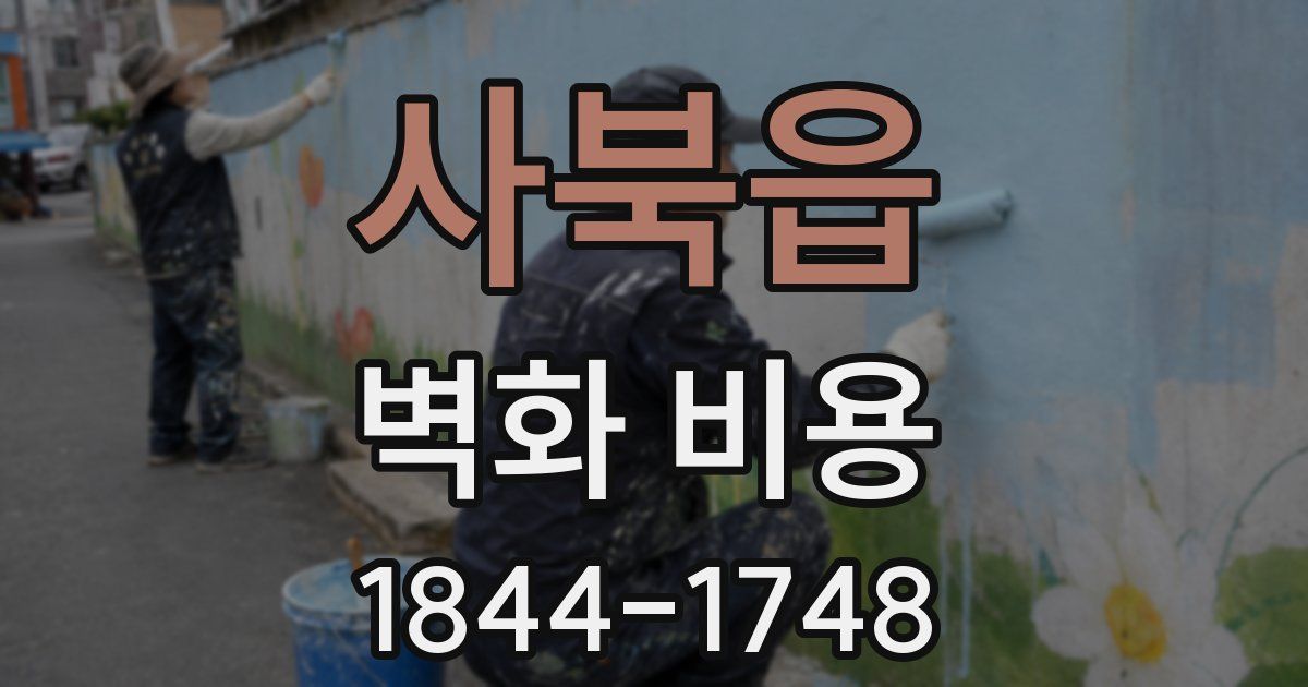 사북읍 벽화 비용