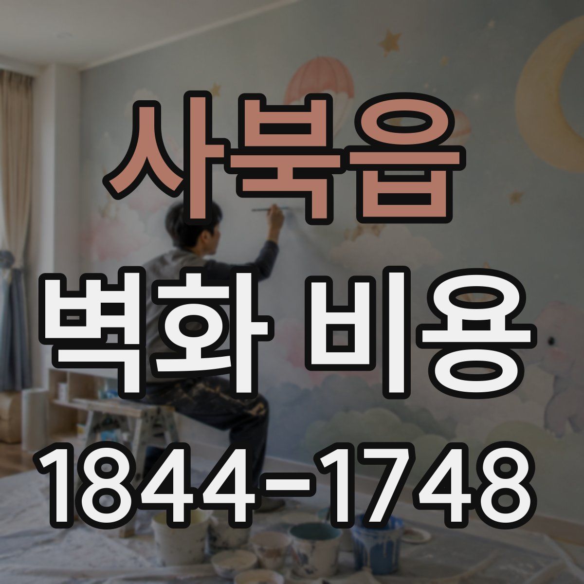 사북읍 벽화 비용