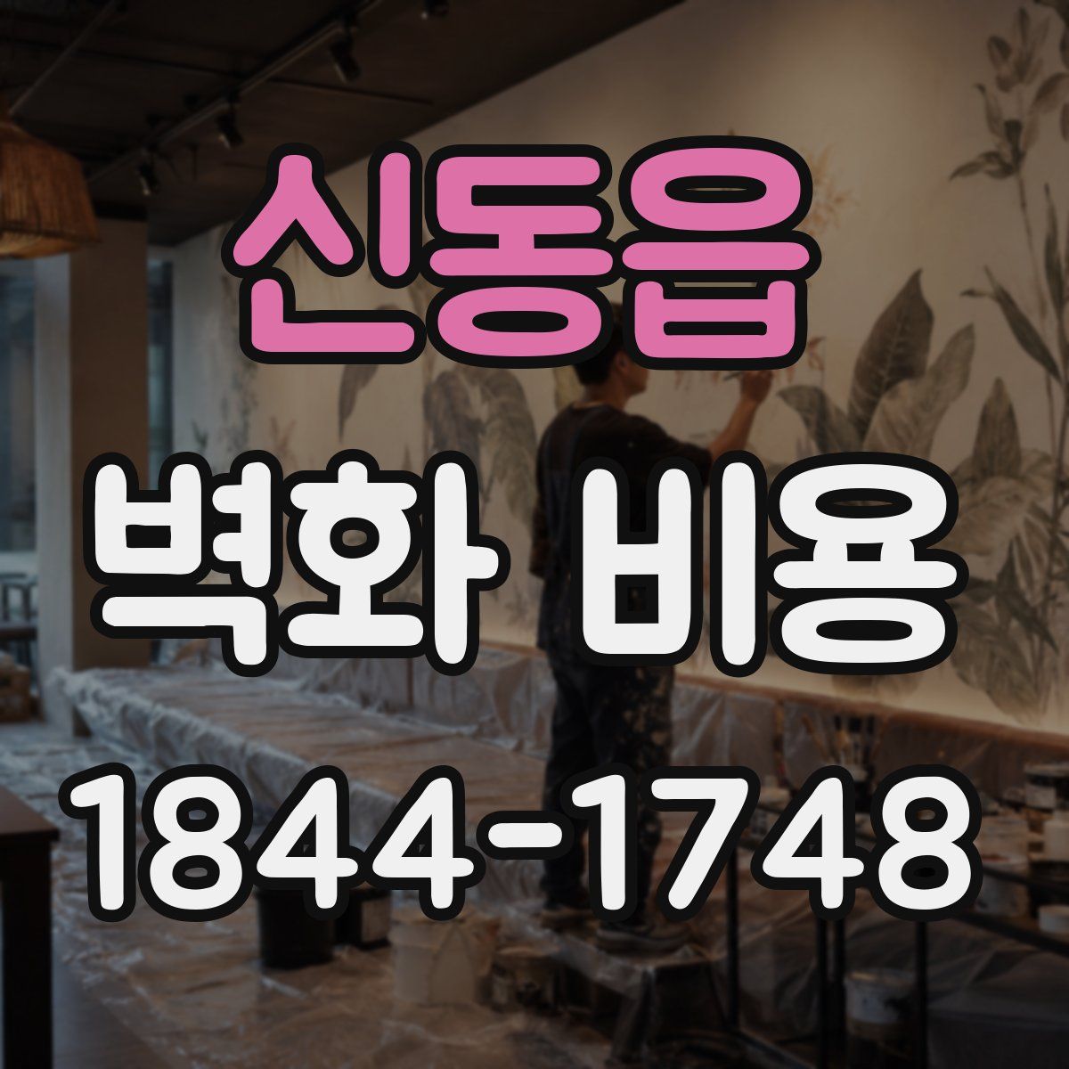 신동읍 벽화 비용