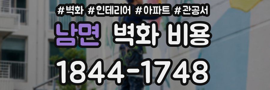 남면 벽화 비용