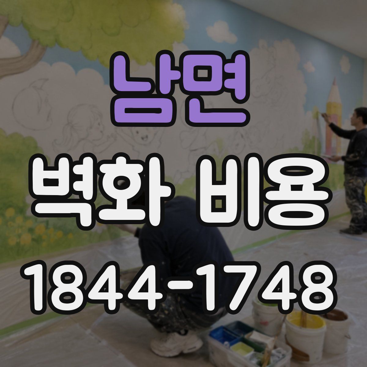 남면 벽화 비용