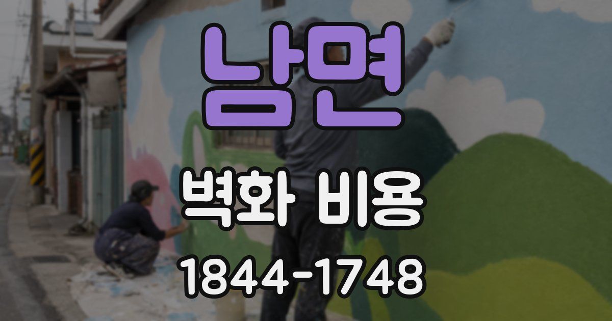 남면 벽화 비용