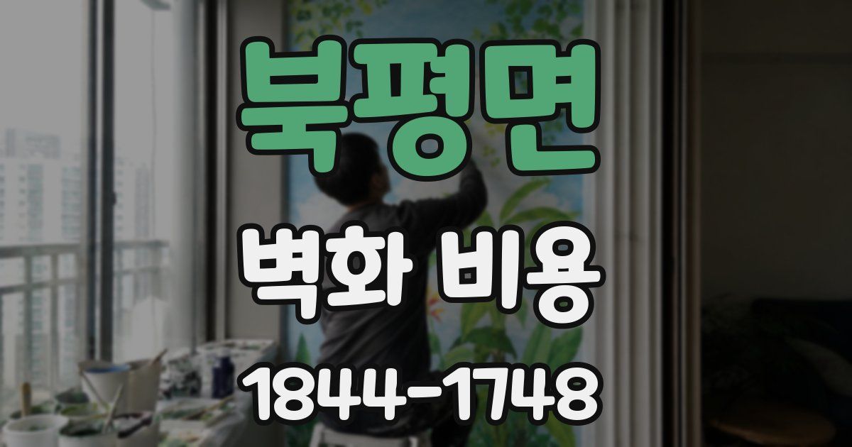 북평면 벽화 비용