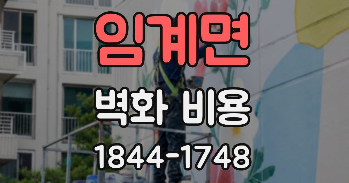 임계면 벽화 비용