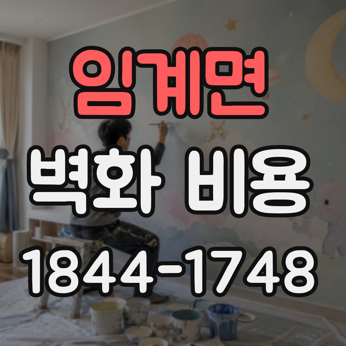 임계면 벽화 비용