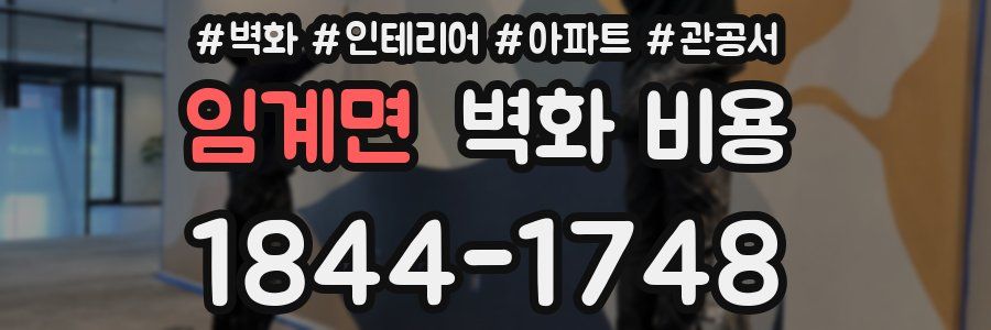 임계면 벽화 비용