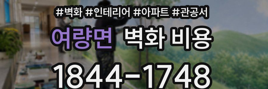 여량면 벽화 비용
